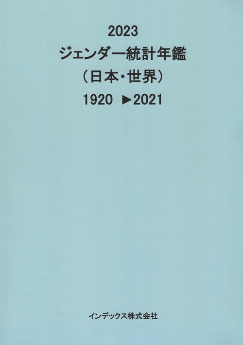 ジェンダー統計年鑑 日本・世界 2023