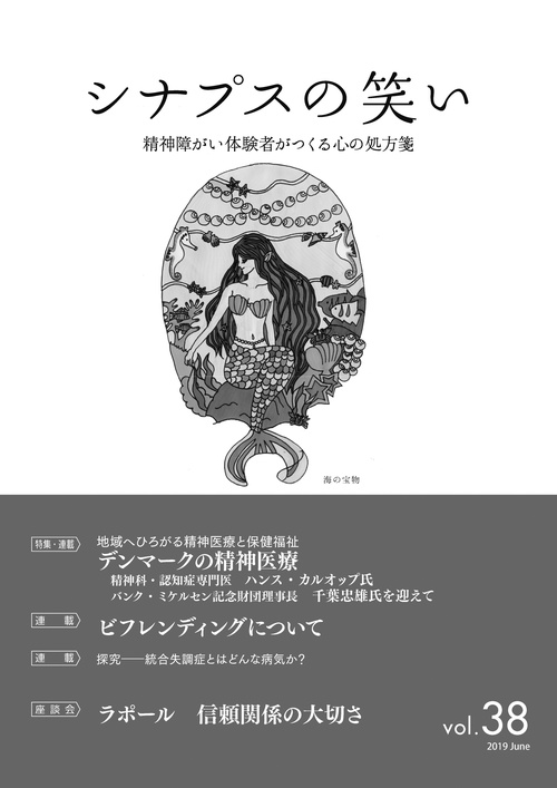 シナプスの笑い 精神障がい体験者がつくる心の処方箋 Vol.38(2019June)