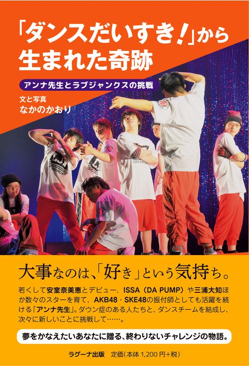 「ダンスだいすき!」から生まれた奇跡 アンナ先生とラブジャンクスの挑戦