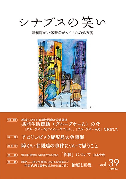シナプスの笑い 精神障がい体験者がつくる心の処方箋 Vol.39(2019Oct)