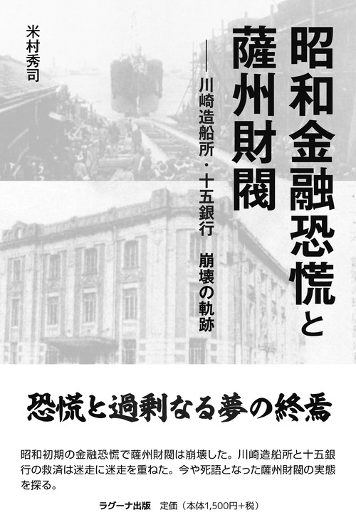 昭和金融恐慌と薩州財閥　川崎造船所・十五銀行崩壊の軌跡