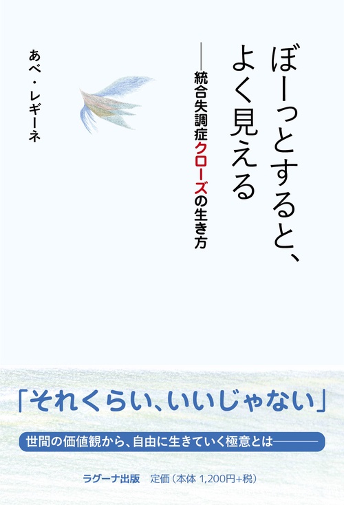 ぼーっとすると、よく見える　統合失調症クローズの生き方