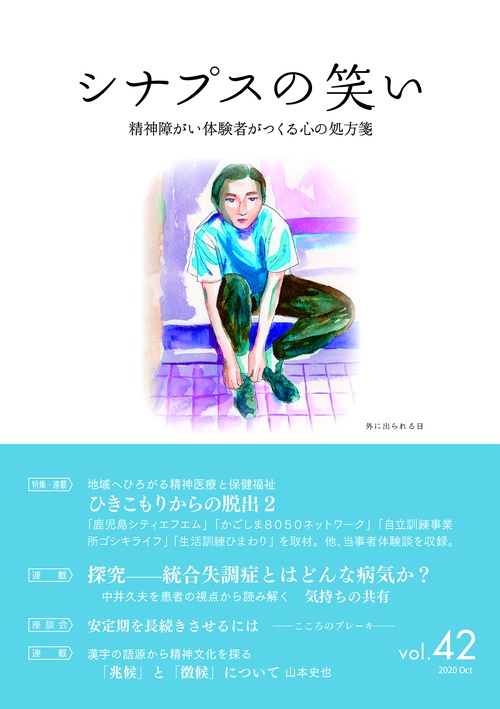 シナプスの笑い 精神障がい体験者がつくる心の処方箋 Vol.42(2020Oct)