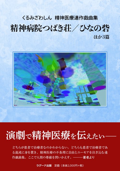 くるみざわしん精神医療連作戯曲集