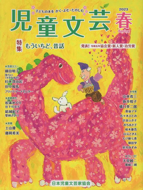 児童文芸 第69巻第1号(2023年春号)