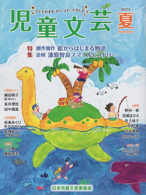 児童文芸 第69巻第2号(2023年夏号)