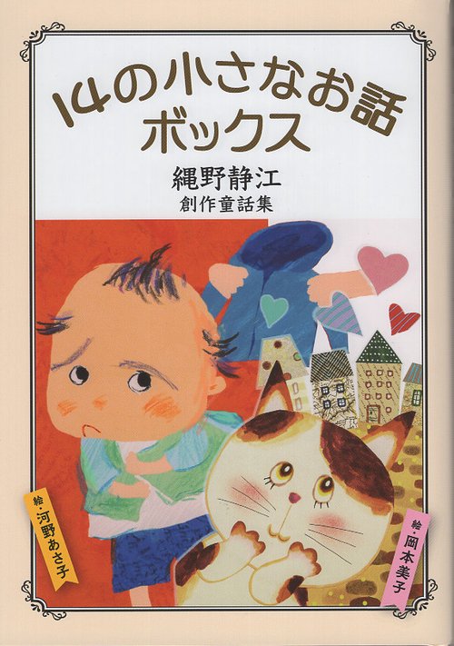 14の小さなお話ボックス 縄野静江・創作童話集