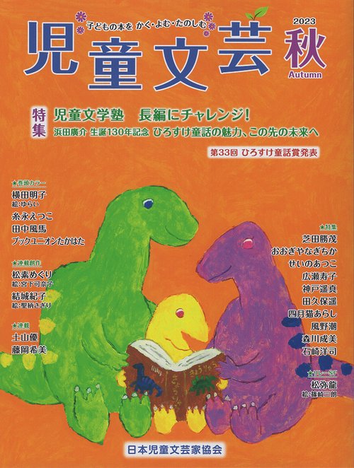 児童文芸 第69巻第3号(2023年秋号)