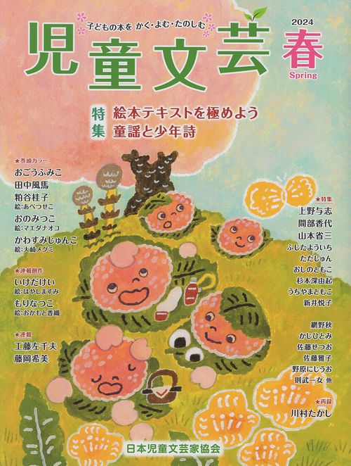 児童文芸2024年春号