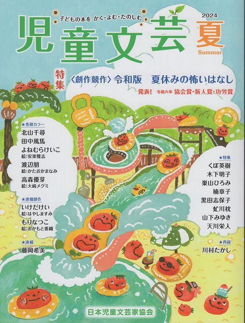 児童文芸2024年夏号