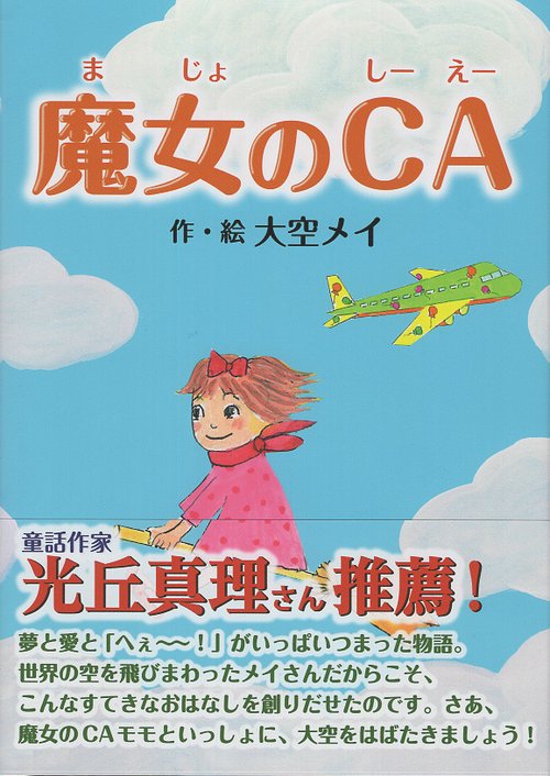 魔女のCA