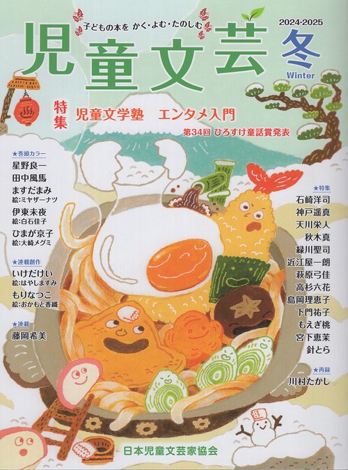 児童文芸2024-2025年冬号