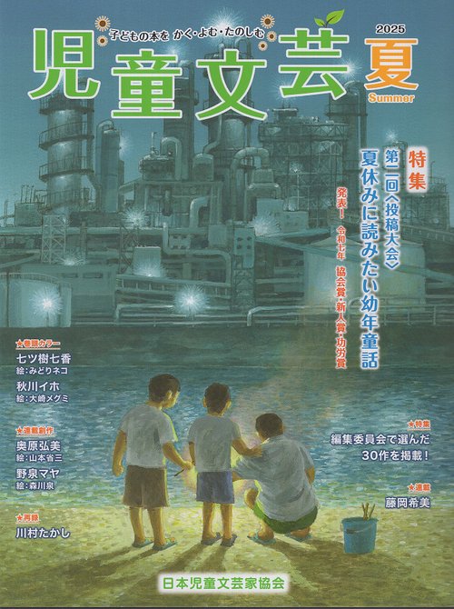 児童文芸 2025年夏号