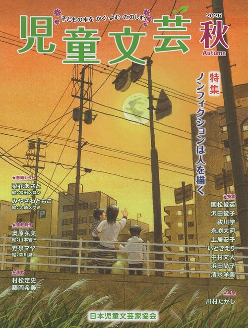 児童文芸 2025年秋号
