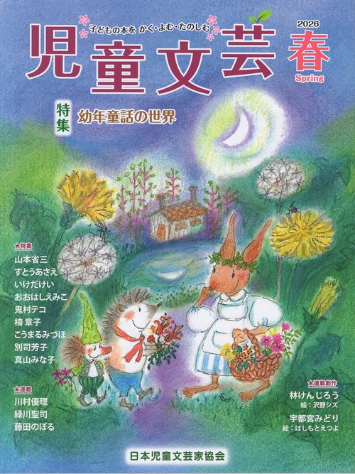 児童文芸 2026年春号
