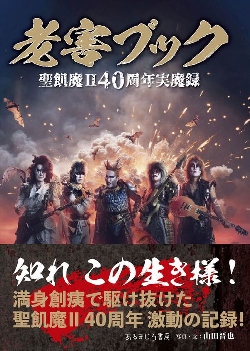 老害ブック　聖飢魔Ⅱ40周年実魔録
