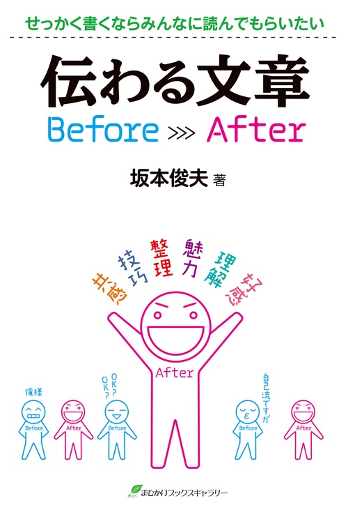 伝わる文章Before After