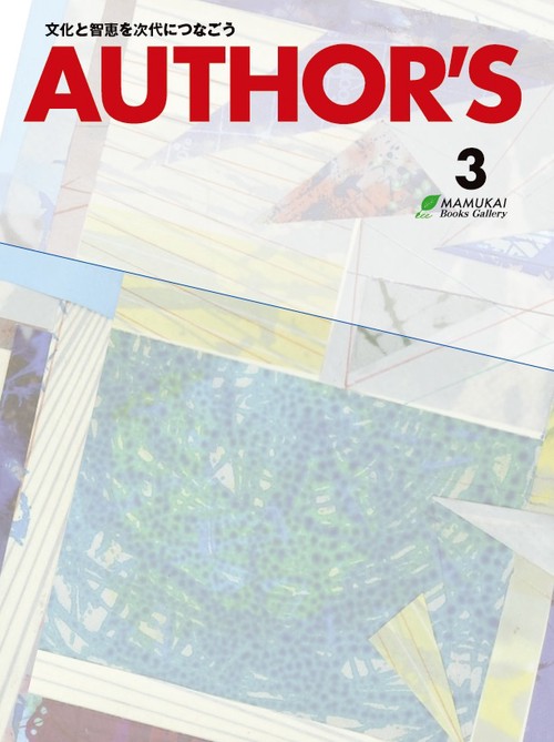 AUTHOR'S（オーサーズ）3