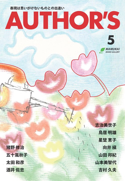 AUTHOR'S（オーサーズ）5
