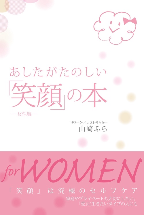 あしたがたのしい「笑顔」の本女性編
