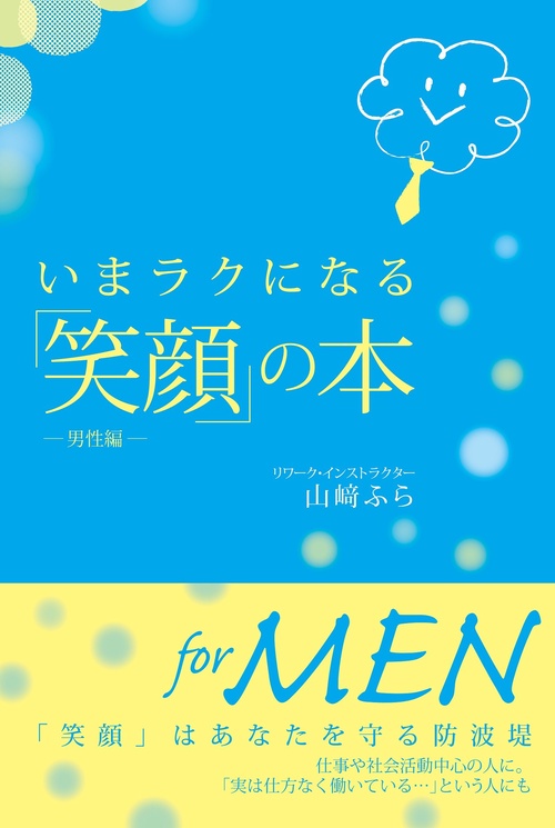 いまラクになる「笑顔」の本男性編