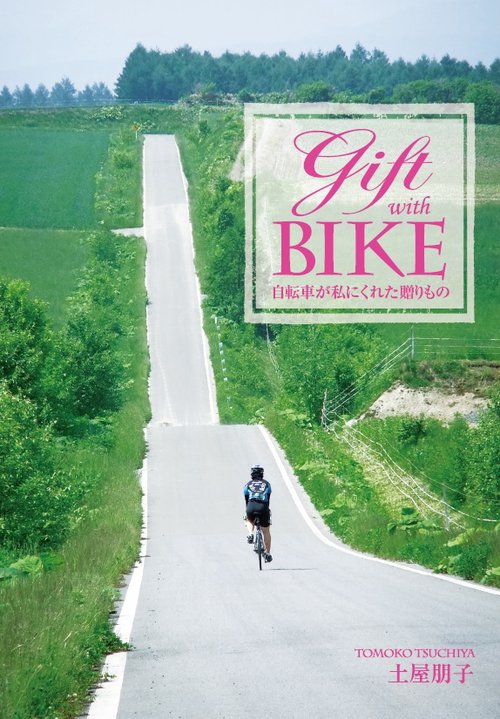 Gift with BIKE　自転車が私にくれた贈りもの