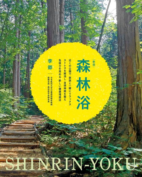 新版　森林浴