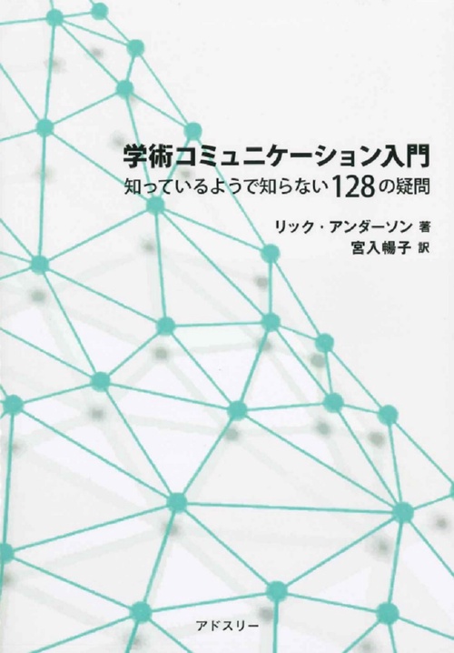 学術コミュニケーション入門