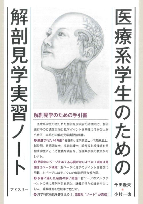 医療系学生のための解剖見学実習ノート