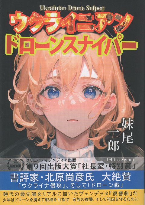 ウクライニアンドローンスナイパー
