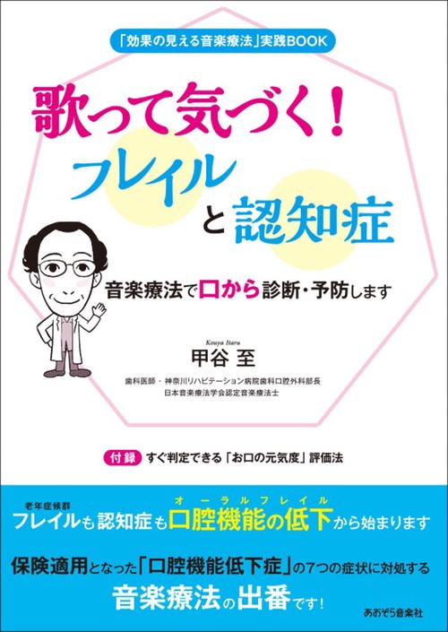 歌って気づく!フレイルと認知症 「効果の見える音楽療法」実践BOOK 音楽療法で口から診断・予防します