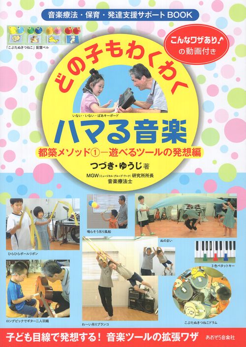どの子もわくわくハマる音楽　動画付　音楽療法・保育・発達支援サポートBOOK