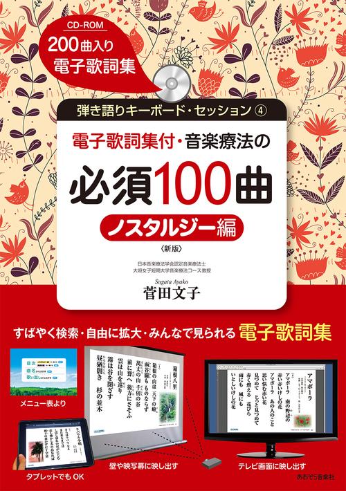 弾き語りキーボードセッション4 電子歌詞集付 音楽療法の必須100曲 ノスタルジー編 [新版] CDROM付
