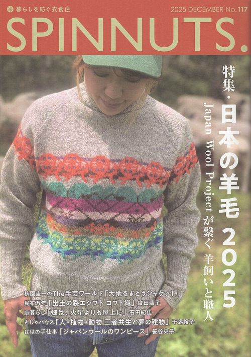 SPINNUTS 117 (2025年12月)