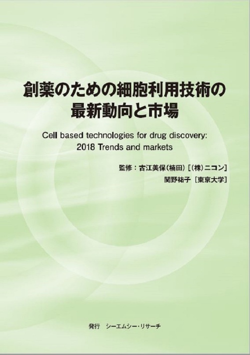 創薬のための細胞利用技術の最新動向と市場