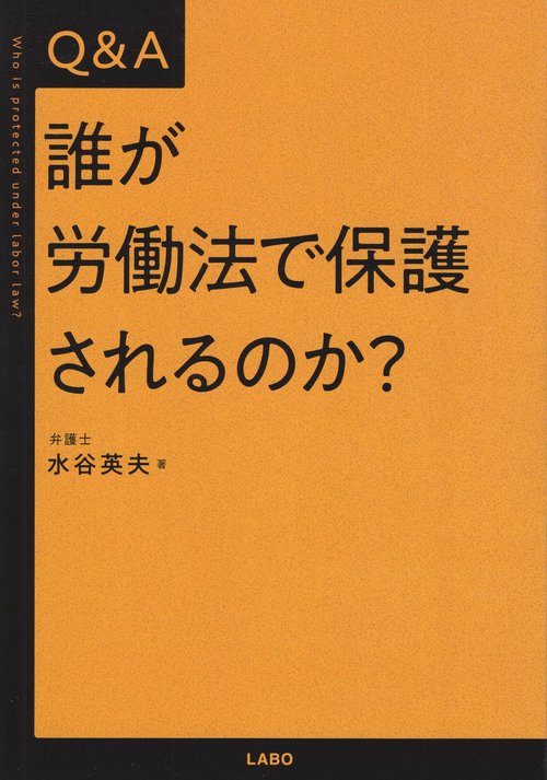 Q&A誰が労働法で保護されるのか?