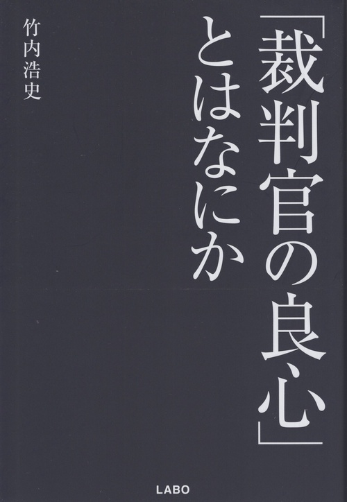 「裁判官の良心」とはなにか