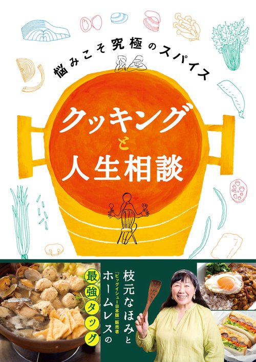 クッキングと人生相談 悩みこそ究極のスパイス