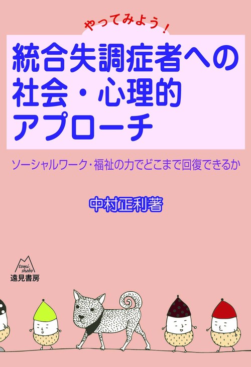 やってみよう！　統合失調症者への社会・心理的アプローチ