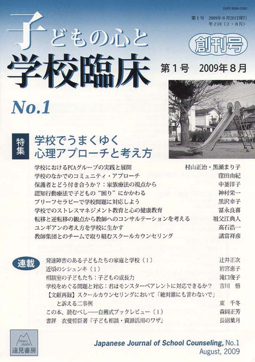 子どもの心と学校臨床　1