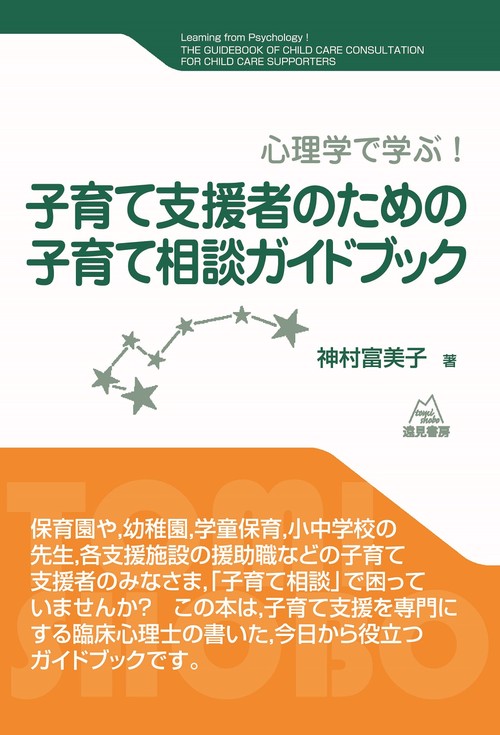 子育て支援者のための子育て相談ガイドブック