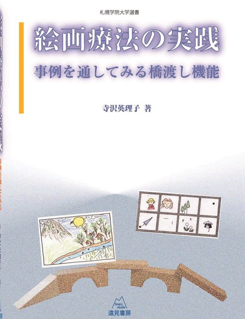 絵画療法の実践