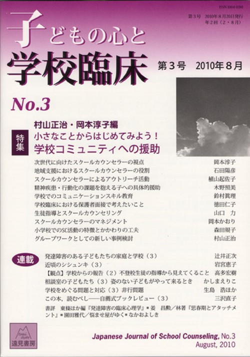 子どもの心と学校臨床　3