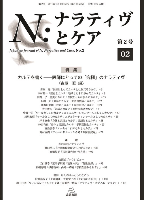 N：ナラティヴとケア　2