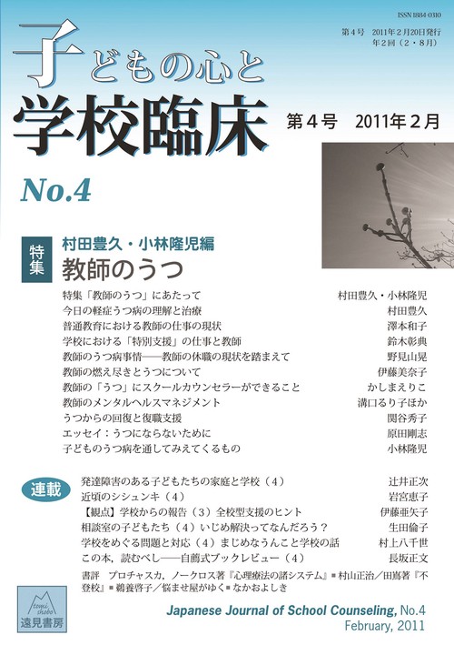 子どもの心と学校臨床　4