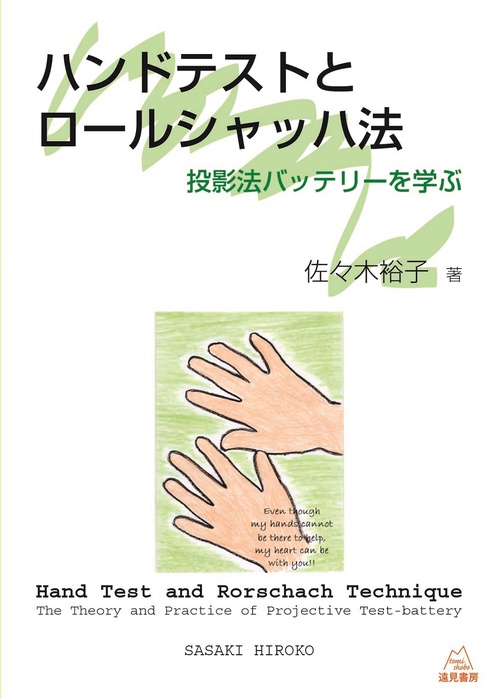 ハンドテストとロールシャッハ法