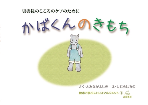 災害後のこころのケアのために　かばくんのきもち