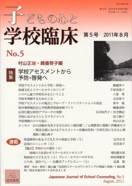 子どもの心と学校臨床　5