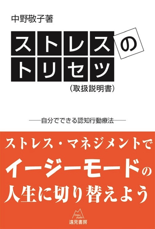 ストレスのトリセツ（取扱説明書）