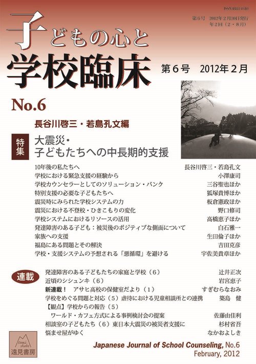 子どもの心と学校臨床　6